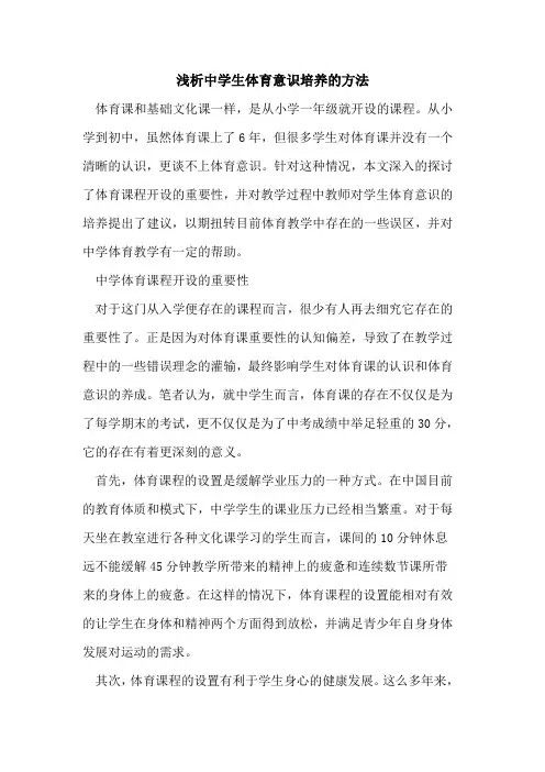 中学生体育意识培养的方法