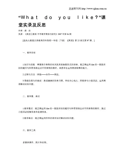 “What do you like？”课堂实录及反思