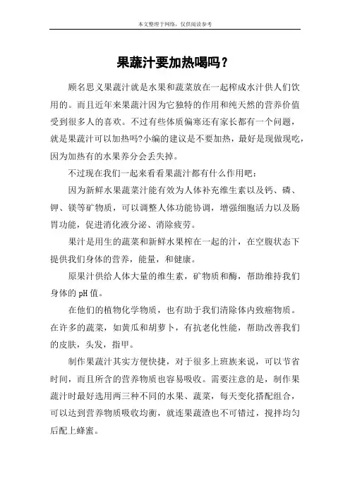 果蔬汁要加热喝吗？
