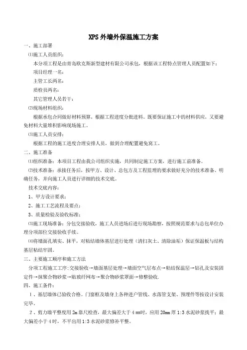 XPS保温施工方案 2