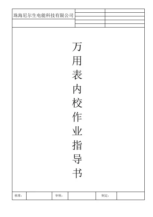 万用表内校作业指导书