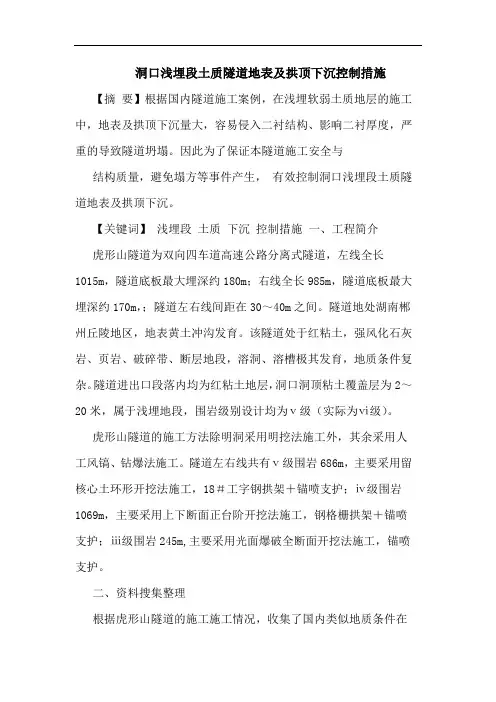 洞口浅埋段土质隧道地表及拱顶下沉控制措施