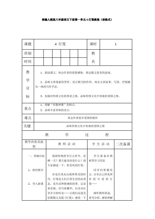 部编人教版八年级语文下册第一单元4灯笼教案(表格式)
