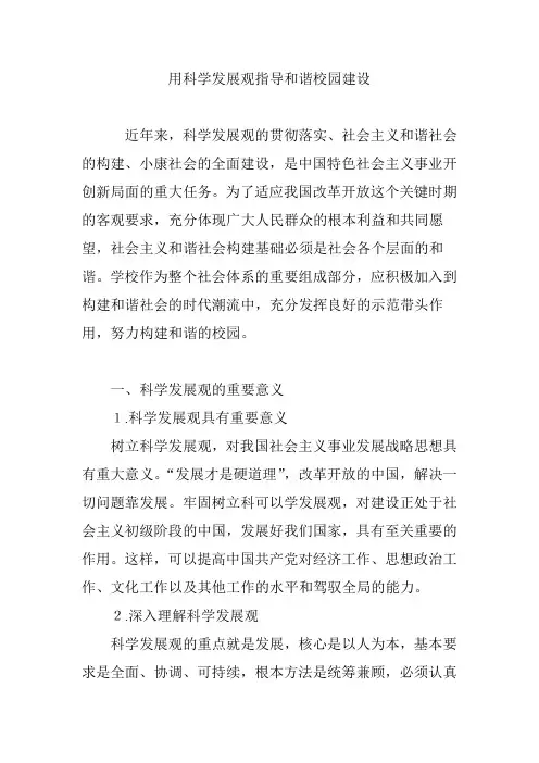用科学发展观指导和谐校园建设