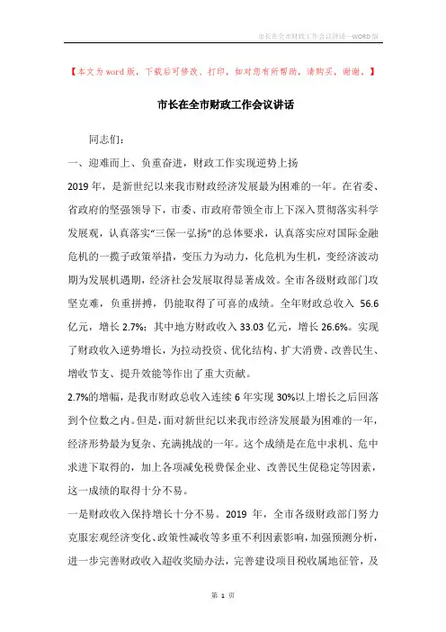 市长在全市财政工作会议讲话