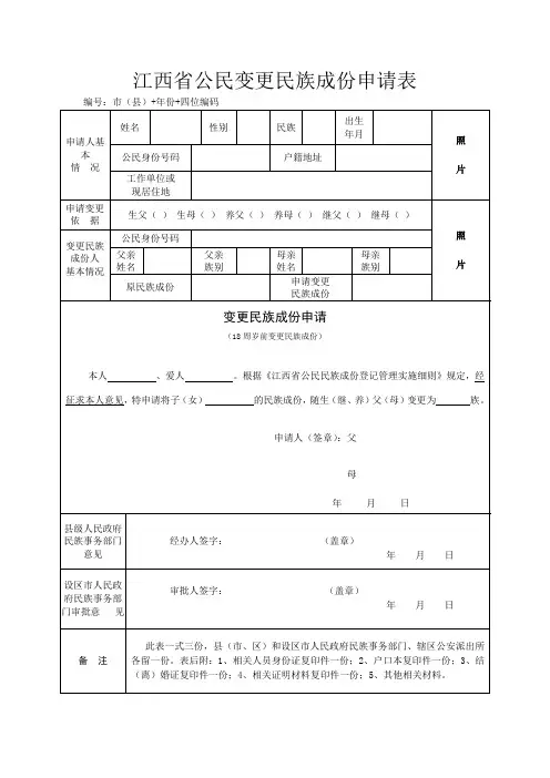江西公民变更民族成份申请表
