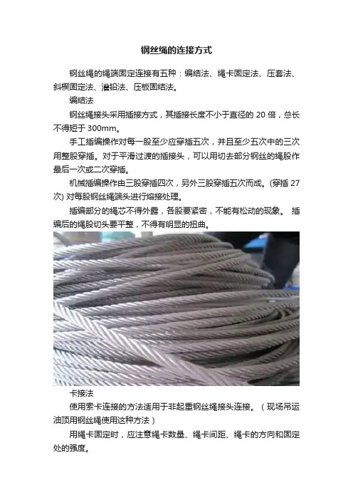 钢丝绳的连接方式
