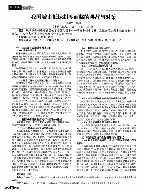 我国城市低保制度面临的挑战与对策