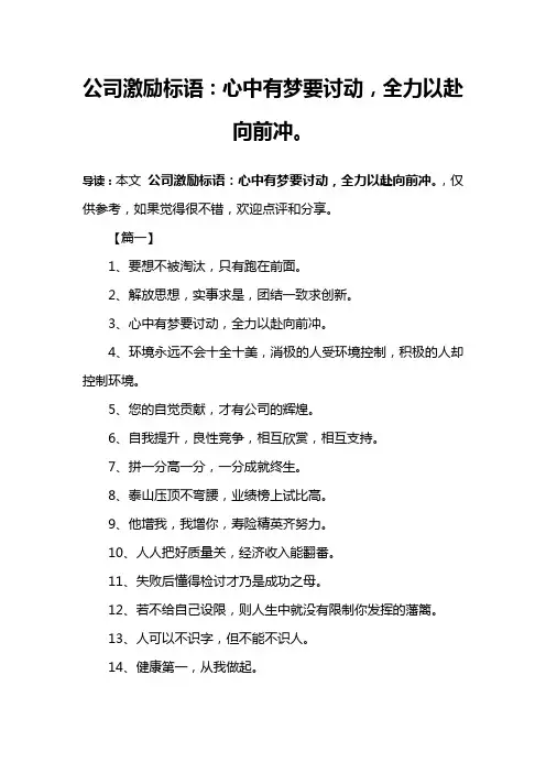 公司激励标语：心中有梦要讨动,全力以赴向前冲。