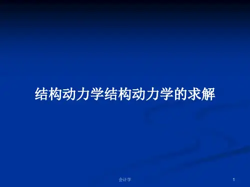 结构动力学结构动力学的求解PPT学习教案