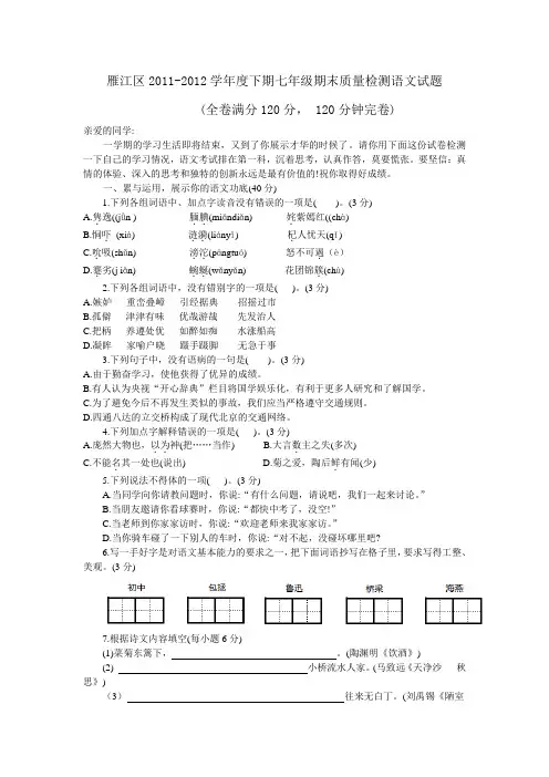 雁江区2011-2012学年度下期七年级期末质量检测语文试题及答案