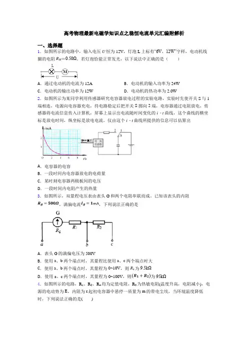 高考物理最新电磁学知识点之稳恒电流单元汇编附解析