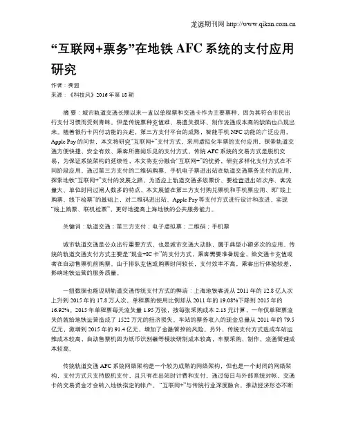 “互联网 票务”在地铁AFC系统的支付应用研究