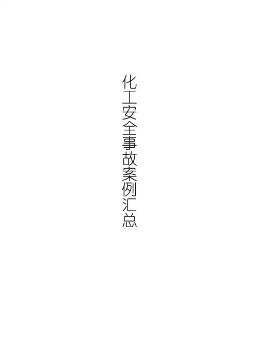 化工安全事故案例汇总