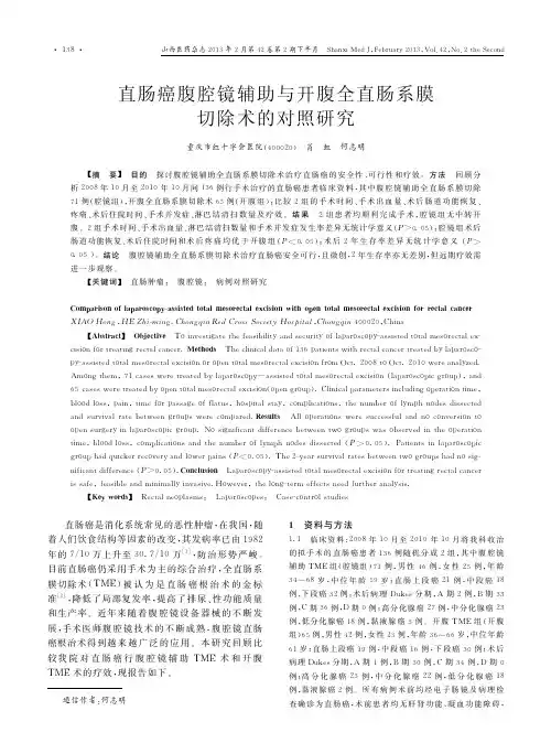直肠癌腹腔镜辅助与开腹全直肠系膜切除术的对照研究