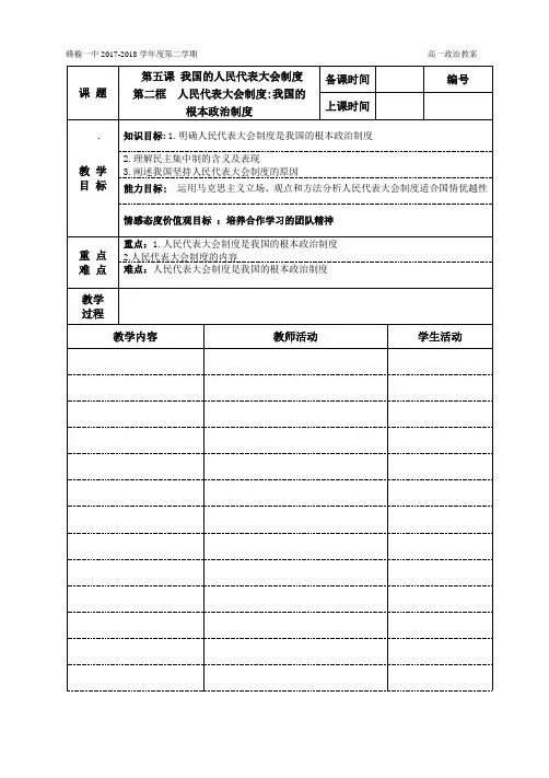第五课第二框人民代表大会制度：我国的根本政治制度 教案