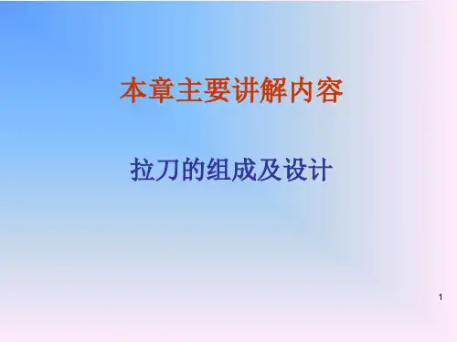 23讲§9–1拉刀拉削方式
