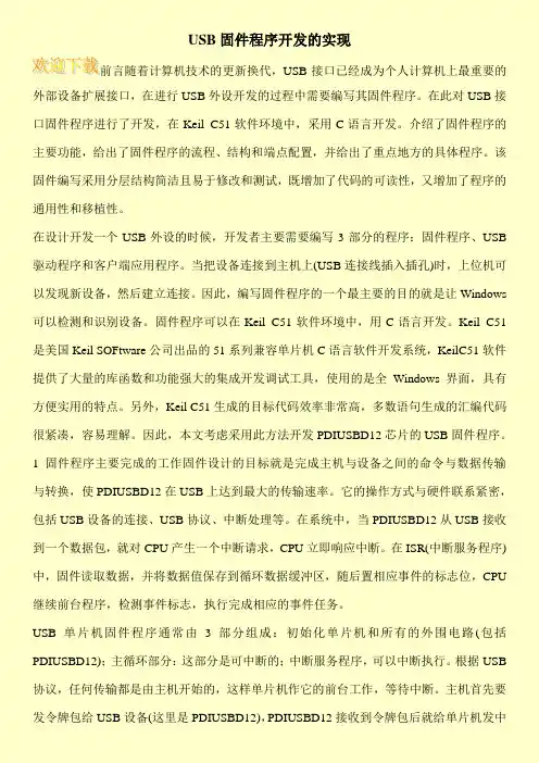 USB固件程序开发的实现
