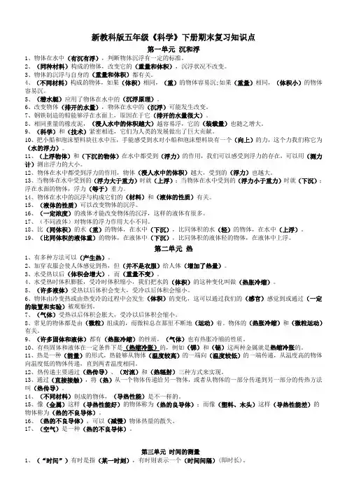 新教科版五年级科学下册期末复习精选知识点 2