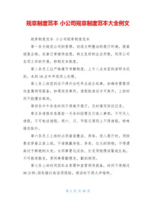 规章制度范本 小公司规章制度范本大全例文