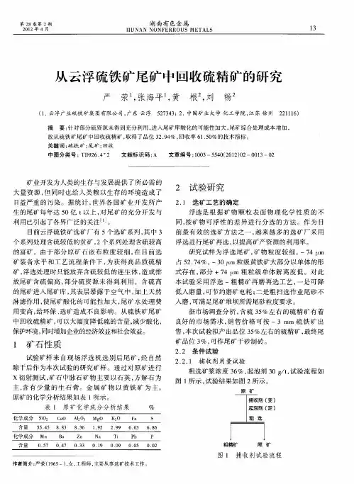 从云浮硫铁矿尾矿中回收硫精矿的研究