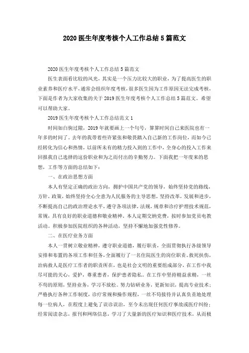 2020医生年度考核个人工作总结5篇范文
