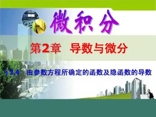 微积分-§2.4 由参数方程所确定的函数及隐函数的导数