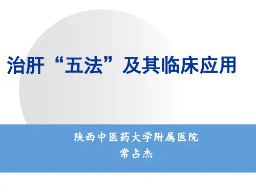 13-常占杰：治肝五法及其临床应用