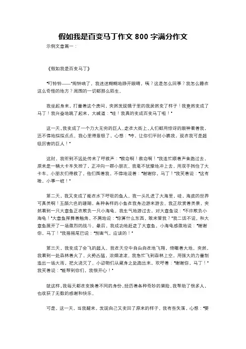 假如我是百变马丁作文800字满分作文
