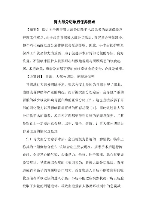 胃大部分切除后保养要点论文
