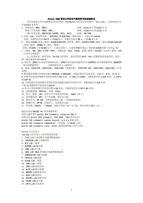 Protel 99SE常用元件的电气图形符号和封装形式
