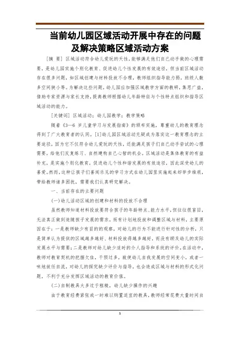 当前幼儿园区域活动开展中存在的问题及解决策略区域活动方案