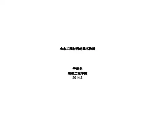  土木工程材料基本性质
