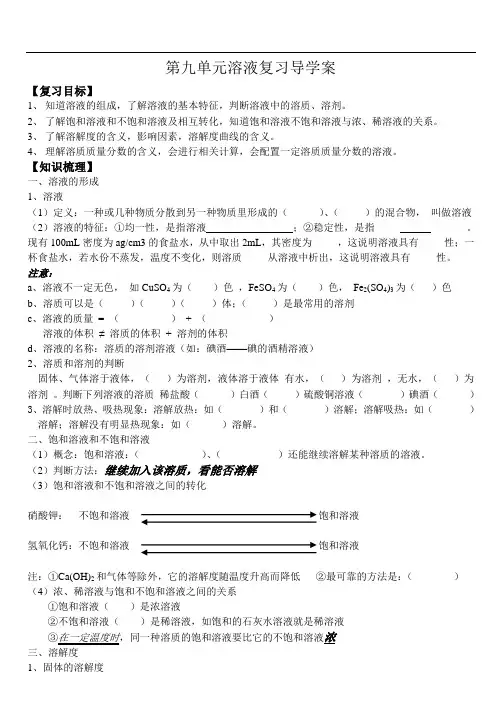 第九单元溶液复习导学案