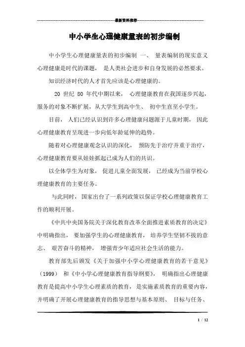 中小学生心理健康量表的初步编制