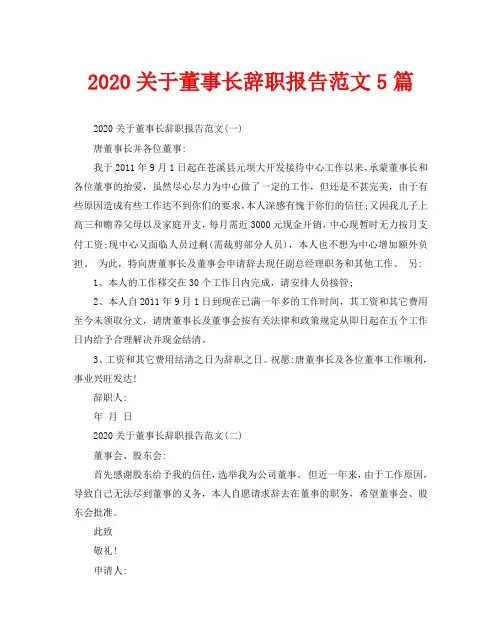 2020关于董事长辞职报告范文5篇