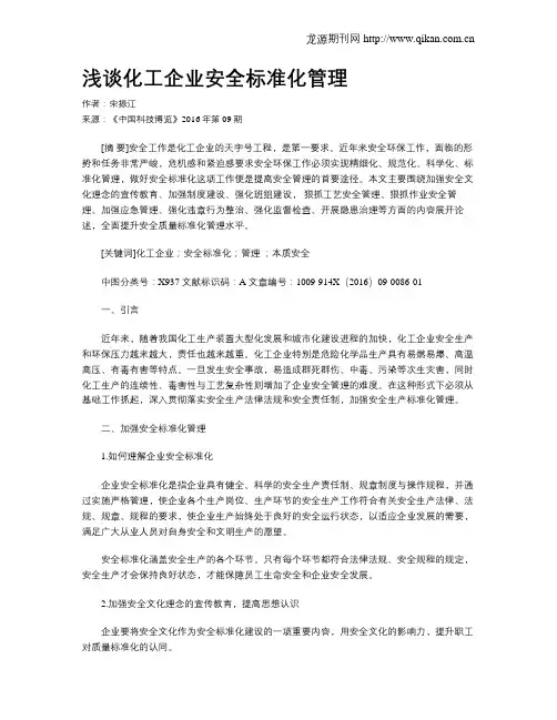 浅谈化工企业安全标准化管理
