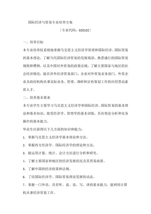 国际经济与贸易专业培养方案 2