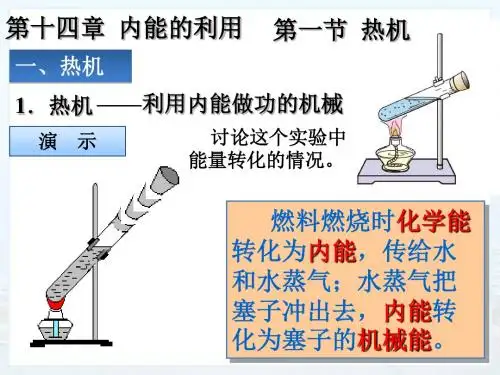 最新审定新人教版九年级物理十四章第一节热机ppt  公开课课件