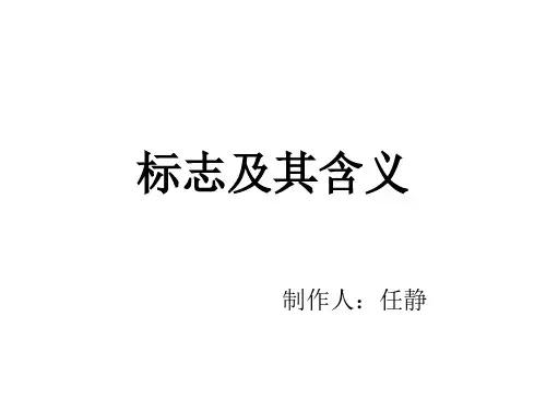 标志及其含义