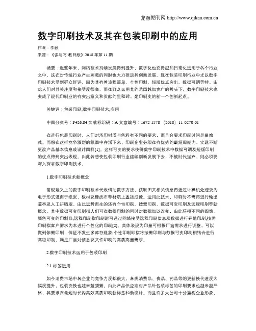 数字印刷技术及其在包装印刷中的应用