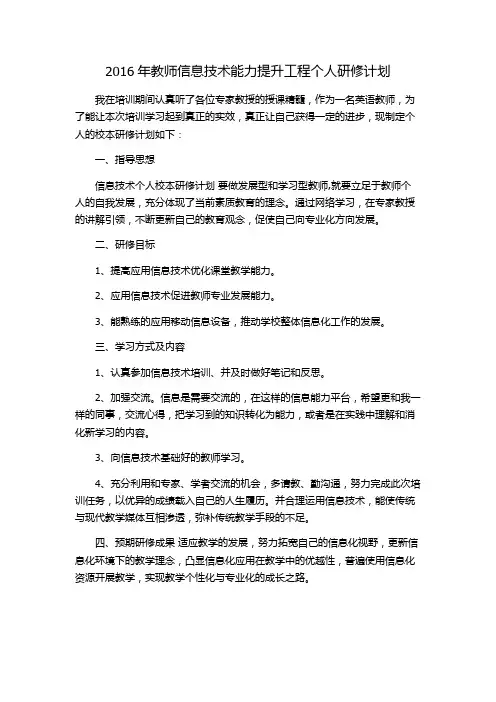 2016年教师信息技术能力提升工程个人研修计划