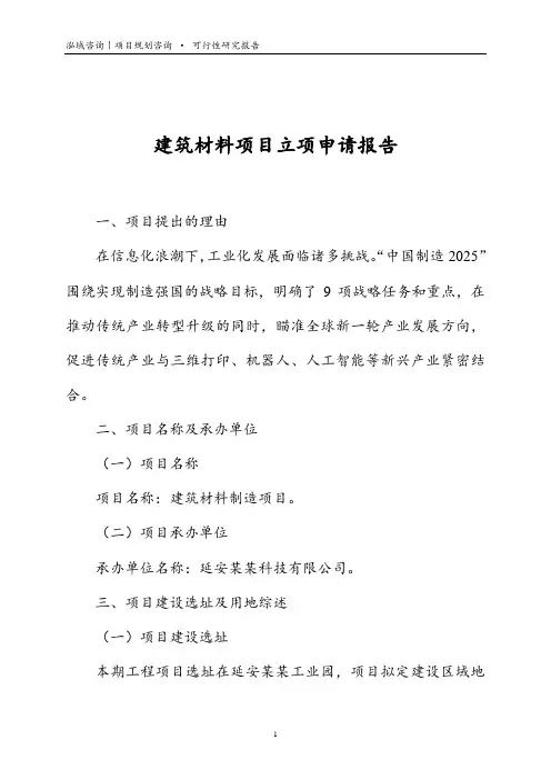 建筑材料项目立项申请报告