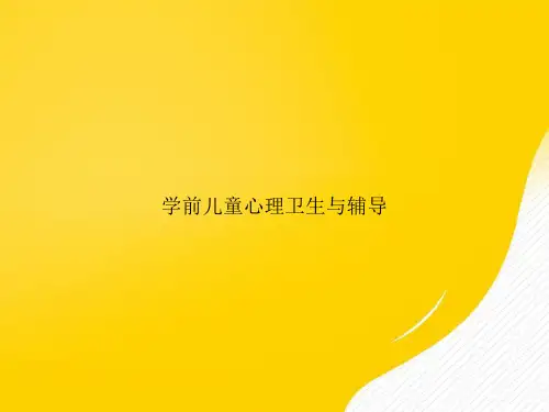 【优秀资料】学前儿童心理卫生与辅导PPT