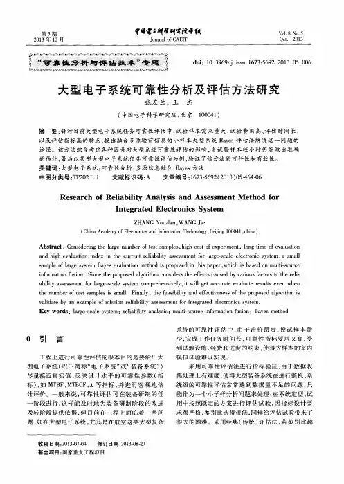 大型电子系统可靠性分析及评估方法研究