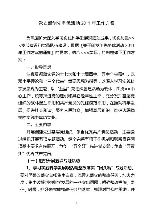 ×××党支部创先争优活动实施方案