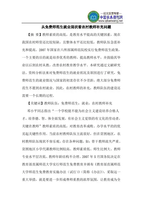从免费师范生就业现状看农村教师补充问题