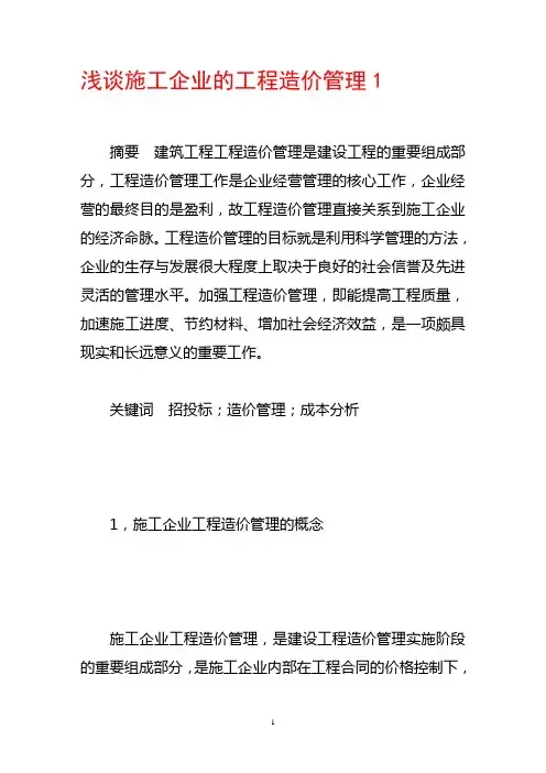 浅谈施工企业的工程造价管理1