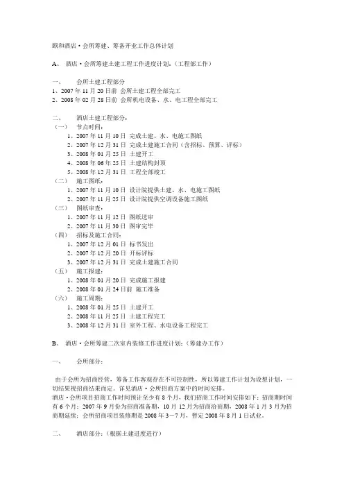 颐和酒店·会所筹建、筹备开业工作总体计划