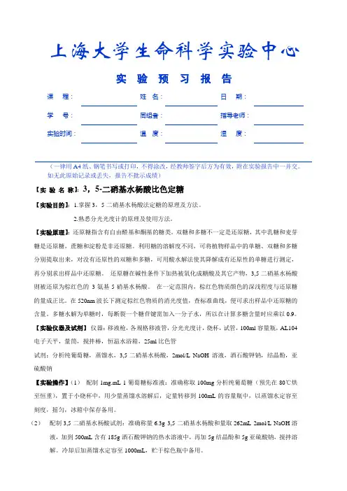 3,5-二硝基水杨酸比色定糖
